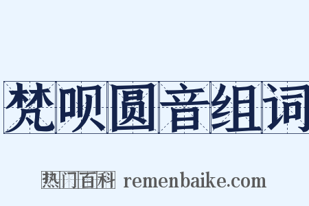 梵呗圆音组词是什么意思的图片